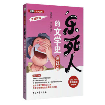 【正版图书】乐死人的文学史两汉篇窦昕著石油工业出版社9787518337965