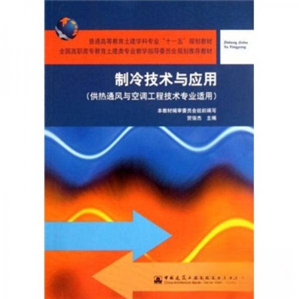 【正版书籍】制冷技术与应用制冷技术与应用委会中国建筑工业出版社9787112069125