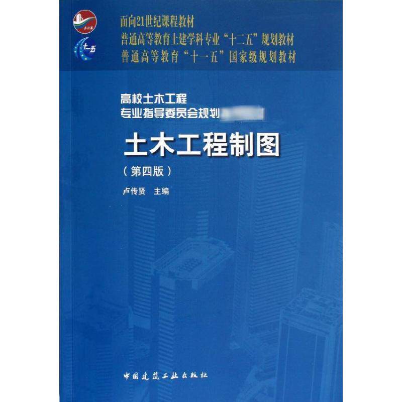 【正版书籍】普通高等教育土建学科专业十二五规划教材土木工程制图卢传贤中国建筑工业出版社