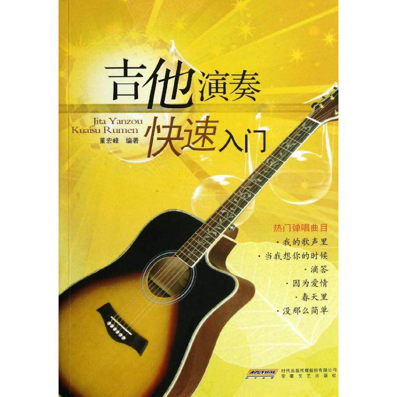 【正版图书】吉他演奏快速入门董宏峰安徽文艺出版社9787539643595