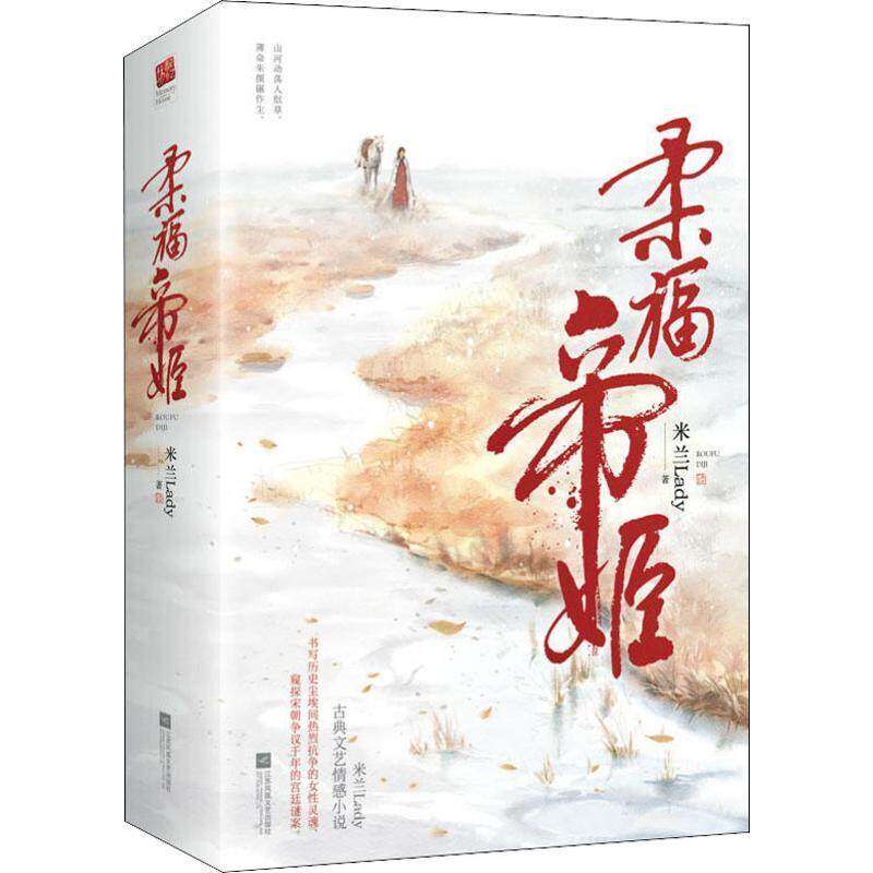【保正版】柔福帝姬米兰lady著记忆坊出品有容书邦发行江苏凤凰文艺出版社9787559437037