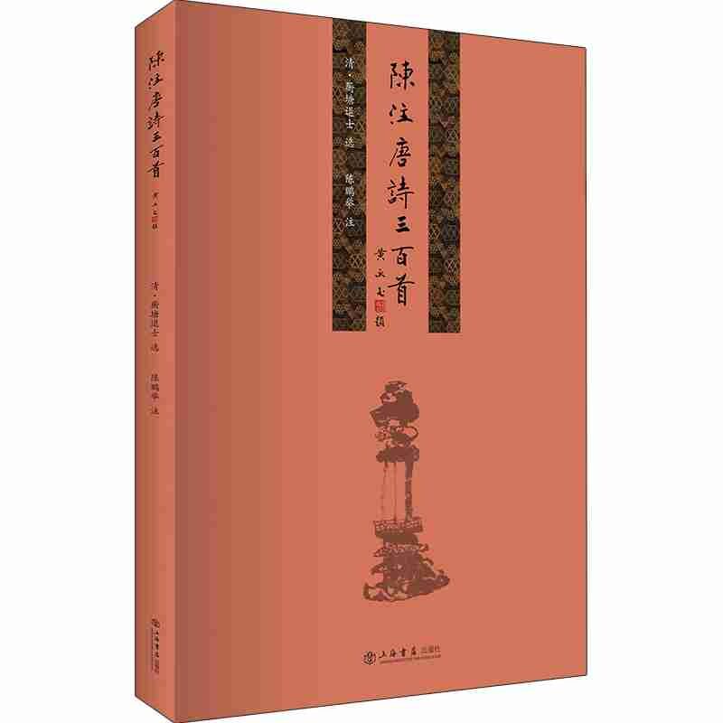 【正版图书】陈注唐诗三百首蘅塘退士陈鹏举著文学书上海书店出版社