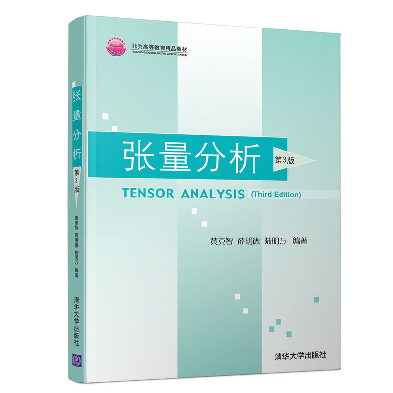【正版书籍】张量分析黄克智薛明德陆明万著清华大学出版社9787302521570