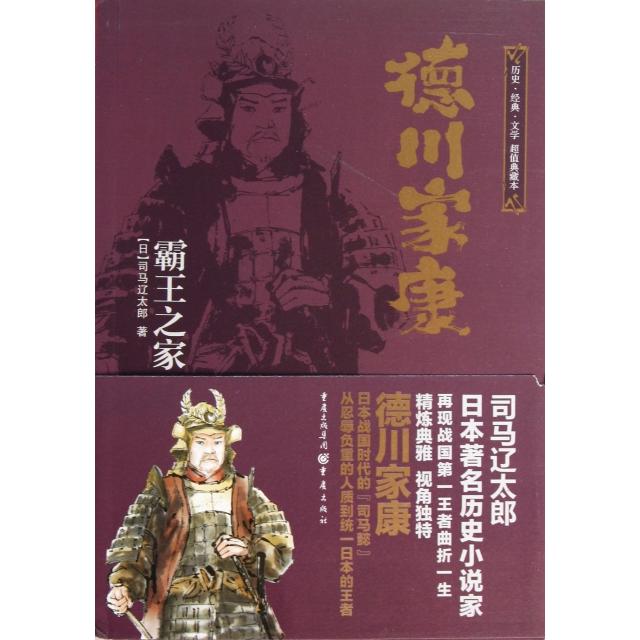 【正版图书】日本战国系列德川家康霸王之家日司马辽太郎冯千沈亚平译重庆出版社9787229070182