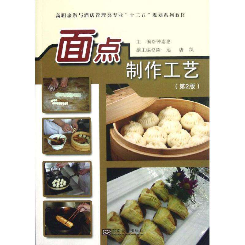 【正版书籍】高职旅游与酒店管理类专业十二五规划系列教材面点制作工艺 钟志惠陈迤唐凯 东南大学出版社 9787564137502