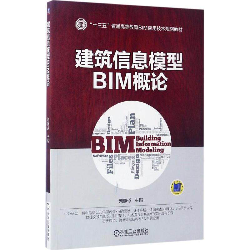 正版图书】建筑信息模型BIM概论刘照球机械工业出版社9787111560951
