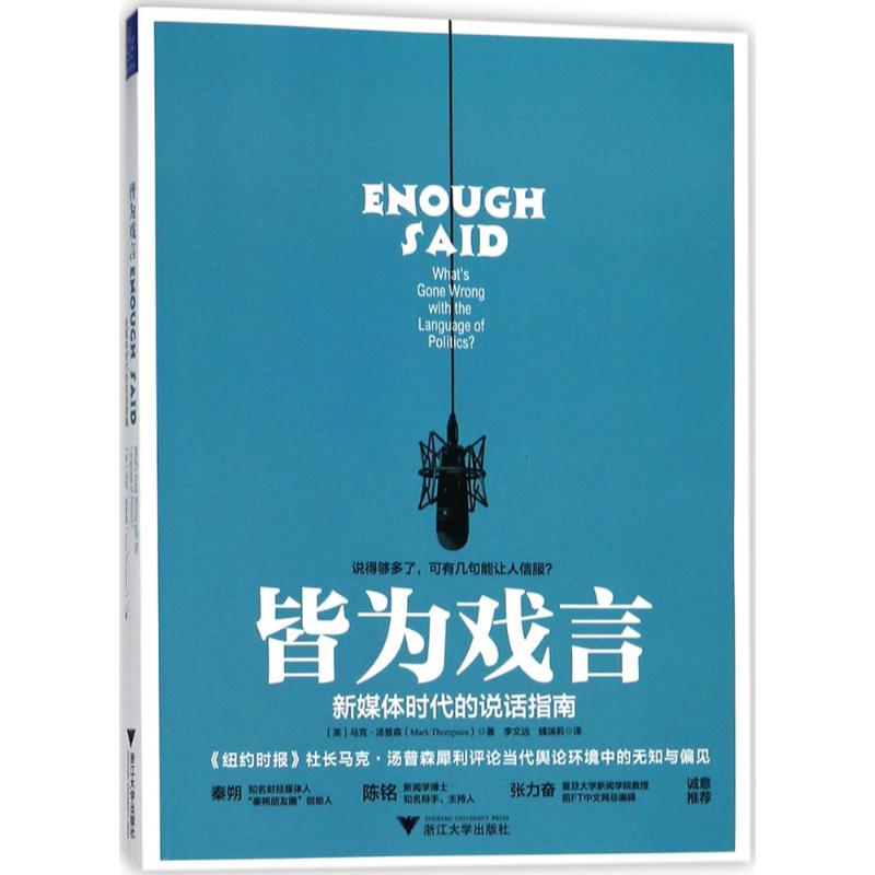 正版图书皆为戏言英马克汤普森著浙江大学出版社9787308177245