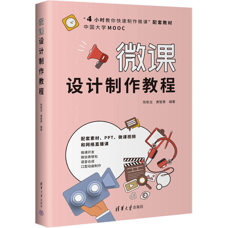 【正版书籍】微课设计制作教程陈新龙黄智勇清华大学出版社9787302613688