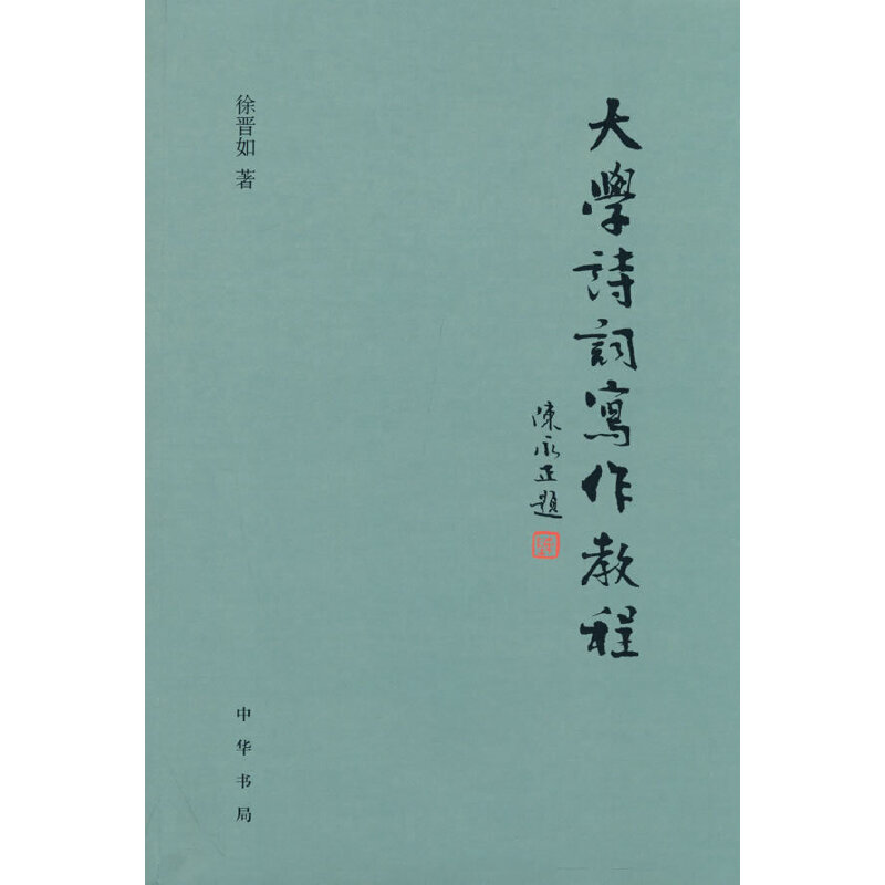 【正版图书】大学诗词写作教程徐晋如中华书局出版社9787101159165