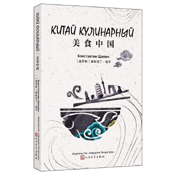 正版图书】美食中国9787020144006俄罗斯康斯坦丁谢平人民文学