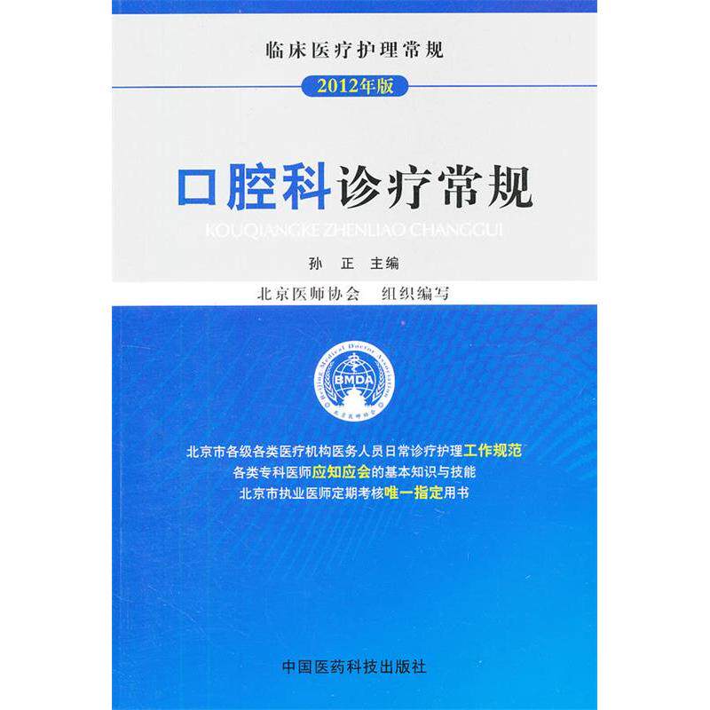 【保正版】临床医疗护理常规口腔科诊疗常规孙正北京医师协会中国医药科技出版社