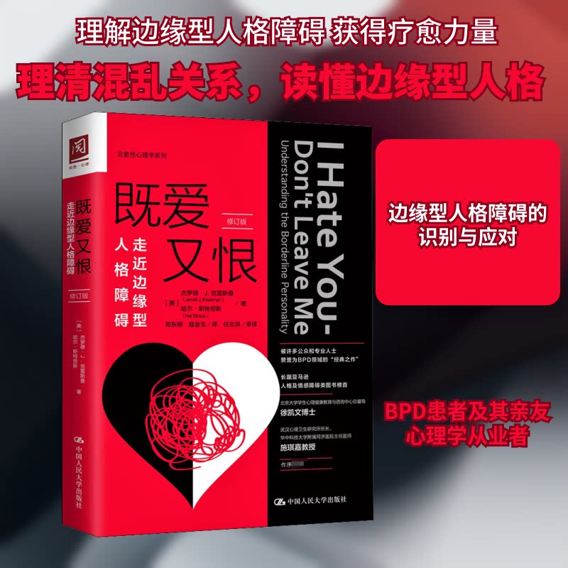 【正版图书】既爱又恨走近边缘型人格障碍Kreisma美杰罗德·J克雷斯曼JeroldJ苑东明寇金玉译中国人民大学出版社9787300272696