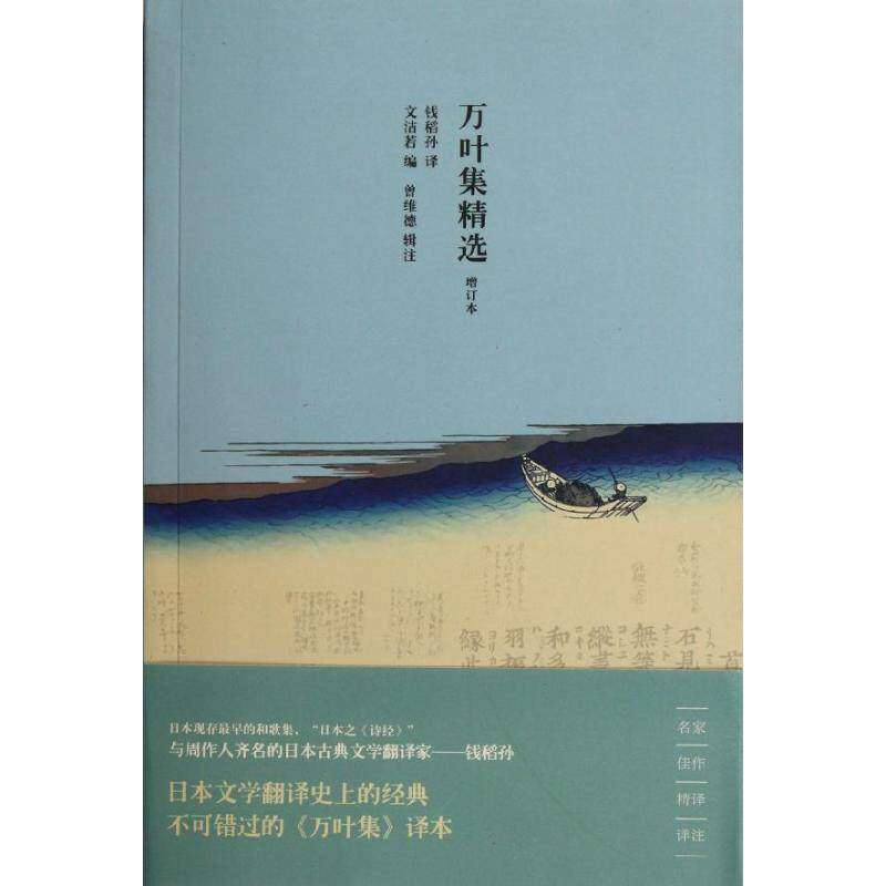 【正版图书】万叶集精选文浩若钱稻孙译曾维德注上海书店出版社9787545804010