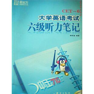 【正版图书】CET6大学英语六级听力笔记傅思遥9787800805066群言出版社