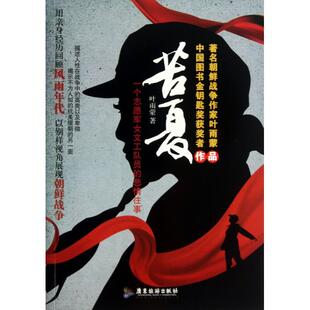 【正版图书】苦夏一个志愿军女文工队员的悲情往事叶雨蒙著广东旅游出版社9787807665281