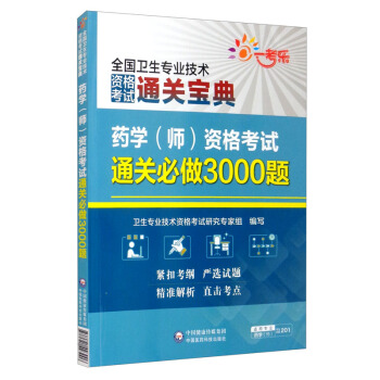 正版图书】药学资格通关必做3000题卫生专业研究专家组中国医药科技出版社9787521423006