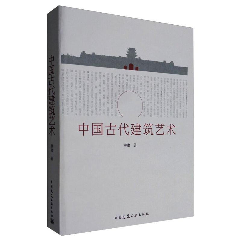 【正版书籍】中国古代建筑艺术柳肃著中国建筑工业出版社9787112198764