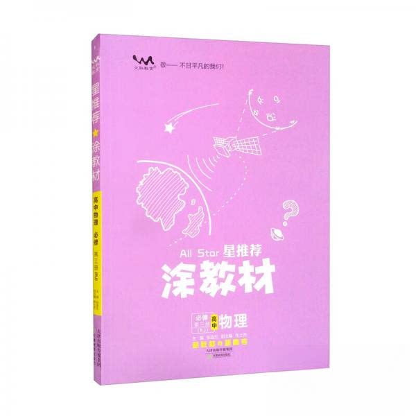 【正版书籍】高中物理星涂教材张连生布士杰天津教育出版社9787530984420