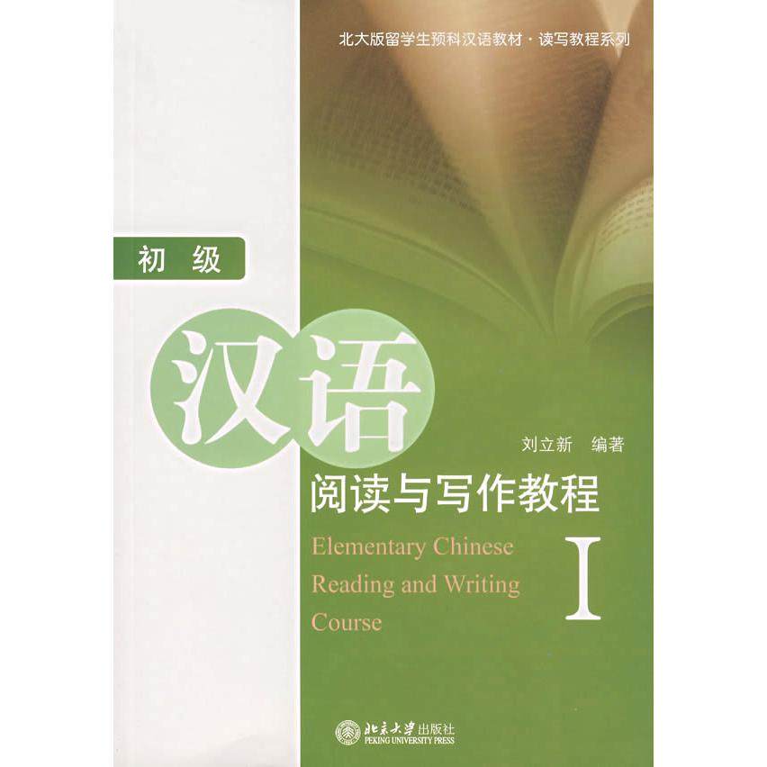 【正版书籍】北大版留学生预科汉语教材读写教程系列初级汉语阅读与写作教程1刘立新著北京大学出版社