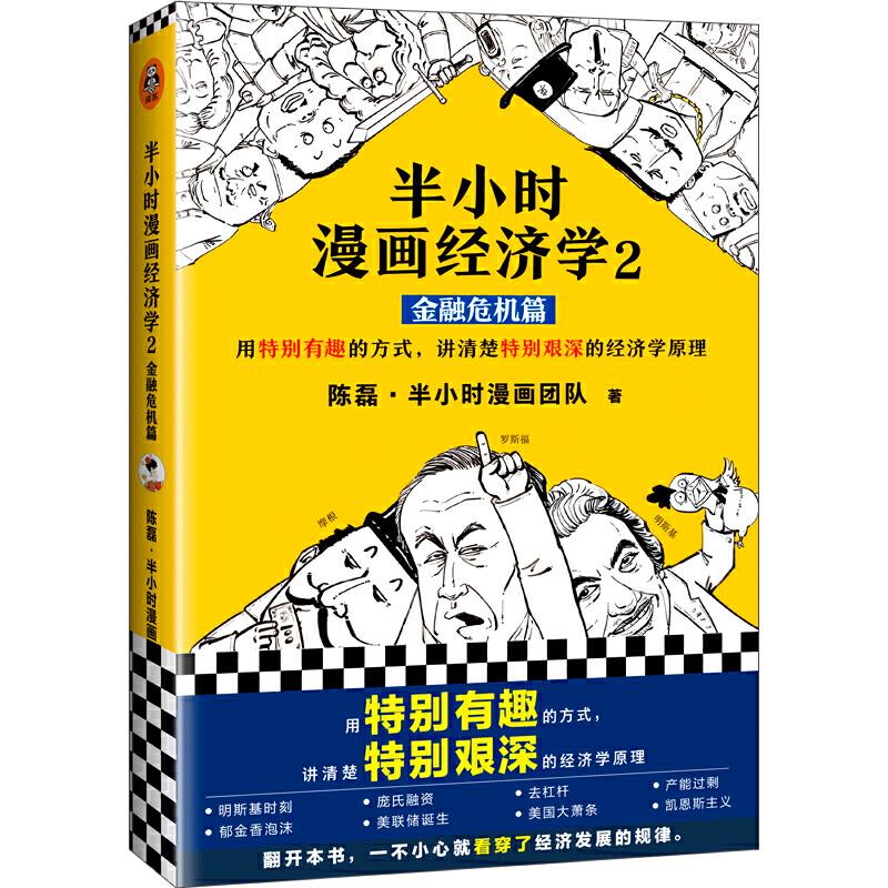 正版图书】半小时漫画经济学2金融危机篇9787544388672陈磊半小时漫画团队著海南出版社
