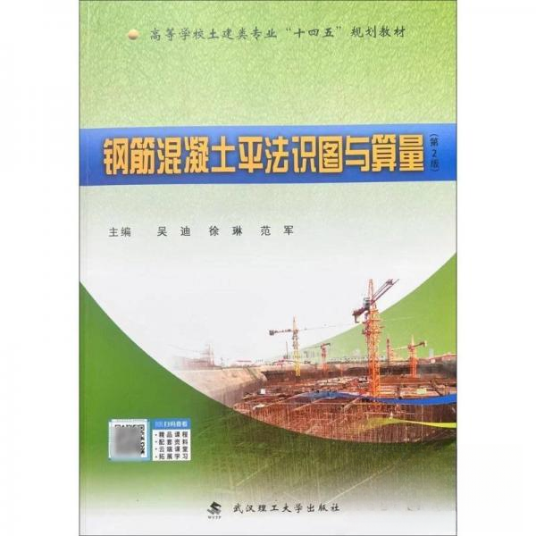 【正版书籍】钢筋混凝土平法识图与算量吴迪武汉工业大学出版社