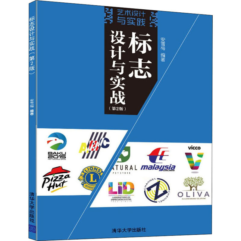 【正版书籍】标志设计与实战安雪梅清华大学出版社9787302601739
