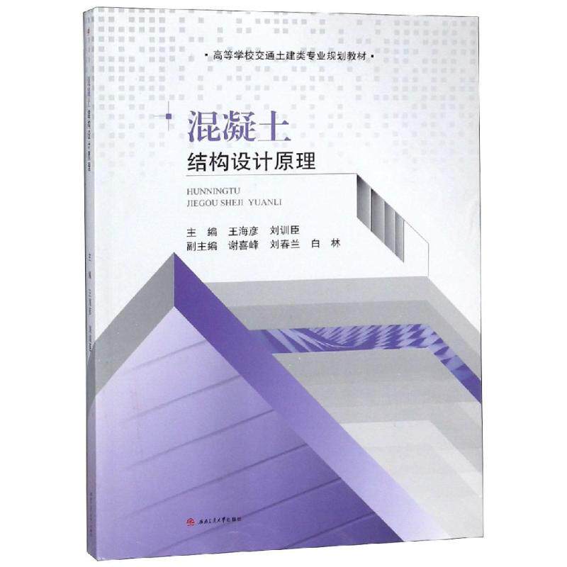 【保正版】混凝土结构设计原理王海彦刘训臣谢喜峰刘春兰白林西南交通大学出版社