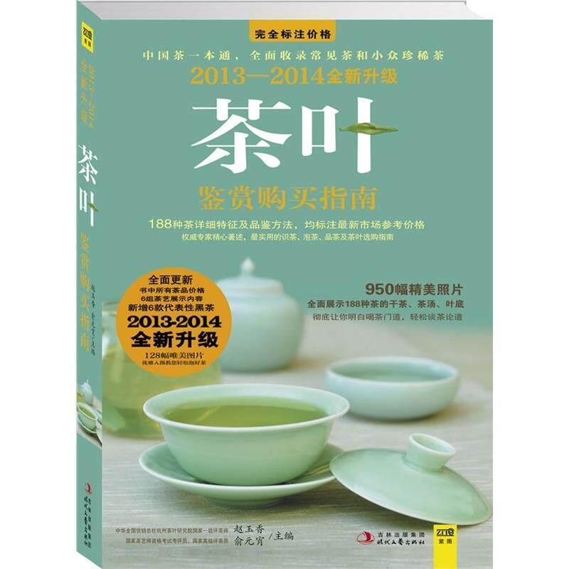 【保正版】20112012茶叶鉴赏购买指南中国茶一本通全面收录常见茶和小众珍稀茶赵玉香俞元宵编时代文艺出版社9787538734195