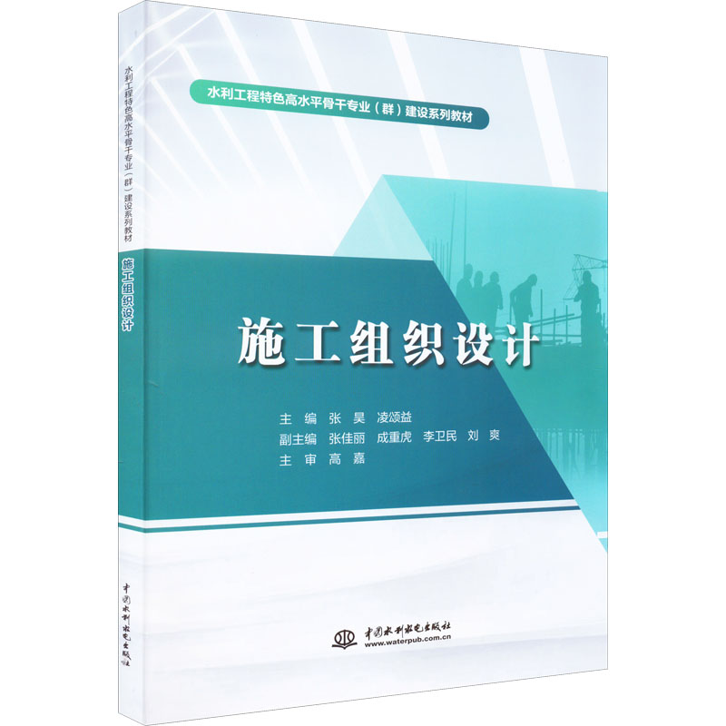 【正版书籍】施工组织设计张昊凌颂益张佳丽成重虎李卫民中国水利水电出版社