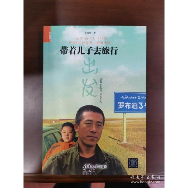 【保正版】带着儿子去旅行陪你读书高铭远著清华大学出版社9787302425847