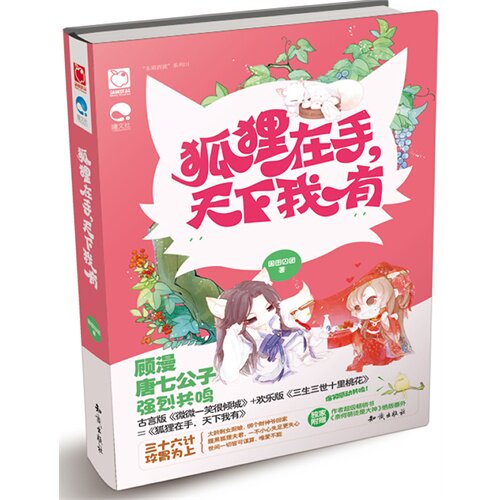 【正版图书】东萌西就系列01狐狸在手天下我有囡囝囚团著知识出版社9787501579570
