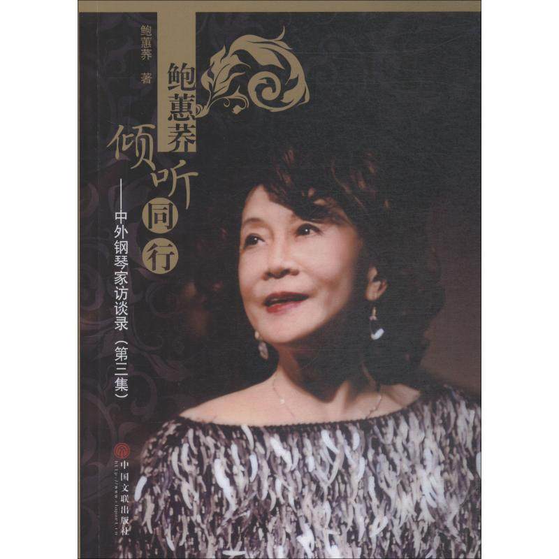 【正版图书】鲍蕙荞倾听同行中外钢琴家访谈录鲍蕙荞中国文联出版社9787519036058