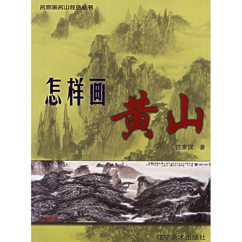 【正版图书】怎样画黄山名家画名山技法丛书庄家汉辽宁美术出版社9787531431886