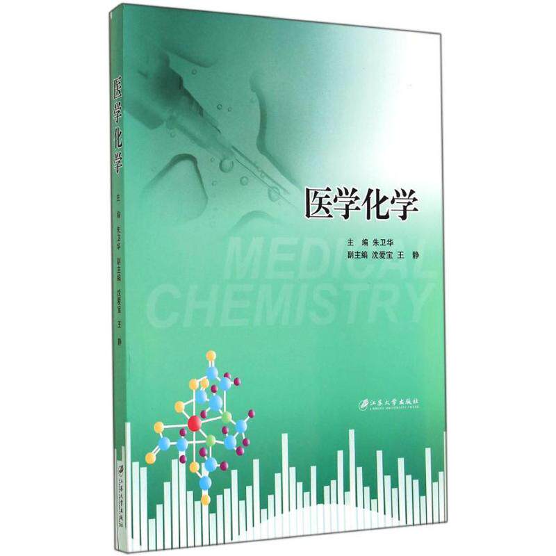 【正版书籍】医学化学朱卫华沈爱宝王静江苏大学出版社