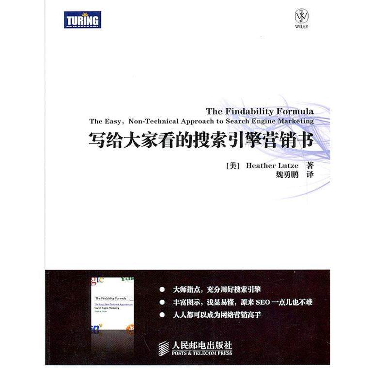 【正版图书】写给大家看的搜索引擎营销书美鲁茨魏勇鹏译管理人民邮电出版社