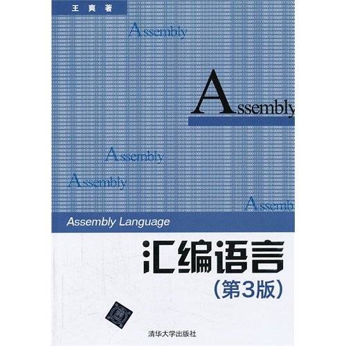 【保正版】汇编语言第3版王爽著清华大学出版社9787302333142