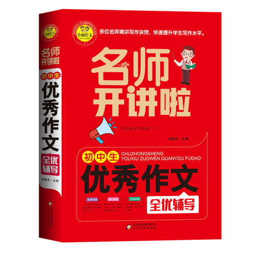 正版图书】初中生作文全优辅导名师开讲啦刘敬余编北京教育出版社9787570408795