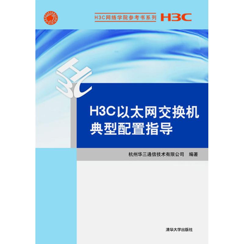 【正版书籍】H3C网络学院参考书系列H3C以太网交换机典型配置指导 杭州华三通信技术有限公司 清华大学出版社