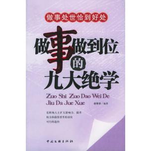 【正版图书】做事做到位的9大绝学徐帮学著中国文联出版社9787505951235