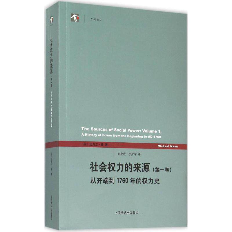 【正版图书】社会权力的来源从开端到1760年的权力史英迈克尔曼MichaelMann刘北成李少军译上海人民出版社9787208131217