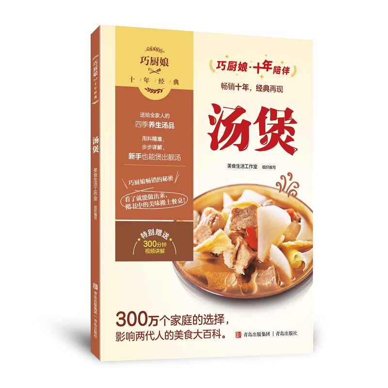 【正版图书】巧厨娘十年经典汤煲美食生活工作室青岛出版社