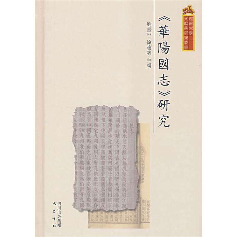 【正版图书】华阳国志研究刘重来徐適端巴蜀书社出版社9787807521631