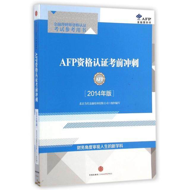 【正版书籍】AFP资格认冲刺 北京当代金融培训有限公司 中信出版社