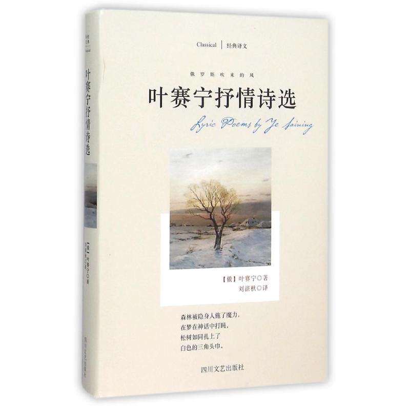 【保正版】叶赛宁抒情诗选俄叶赛宁著刘湛秋译四川文艺出版社9787541141461