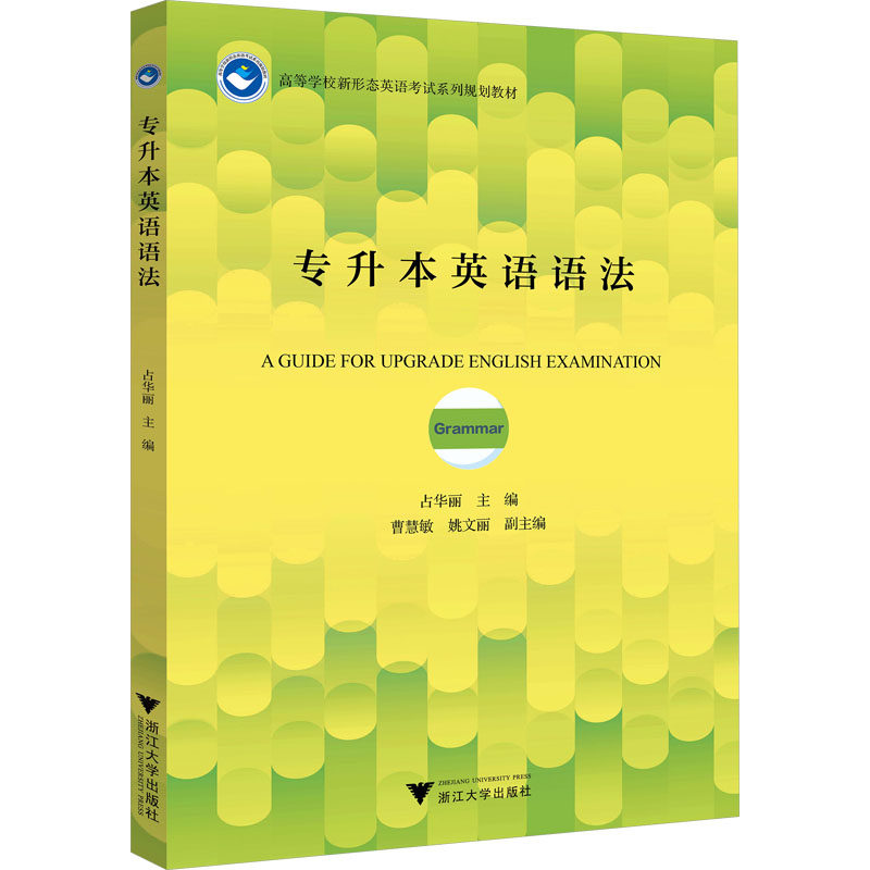 【正版书籍】专升本英语语法占华丽浙江大学出版社9787308238069