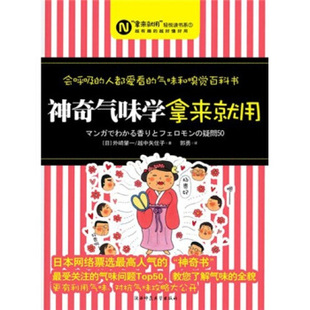 正版 社9787561348826 书气味学拿来就用外崎肇一越中矢住子著郭勇译陕西师范大学出版