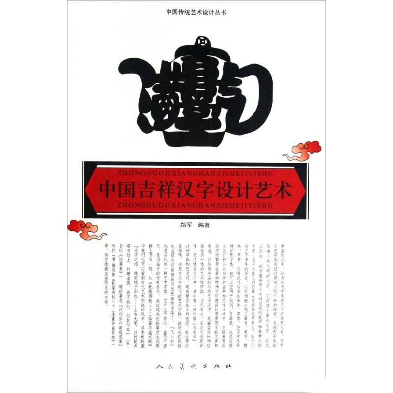 【正版图书】中国吉祥汉字设计艺术中国传统艺术设计丛书郑军人民美术出版社9787102048925