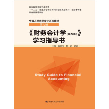 正版书】财务会计学学习指导书戴德明林钢赵西卜编中国人民大学出版社9787300222134