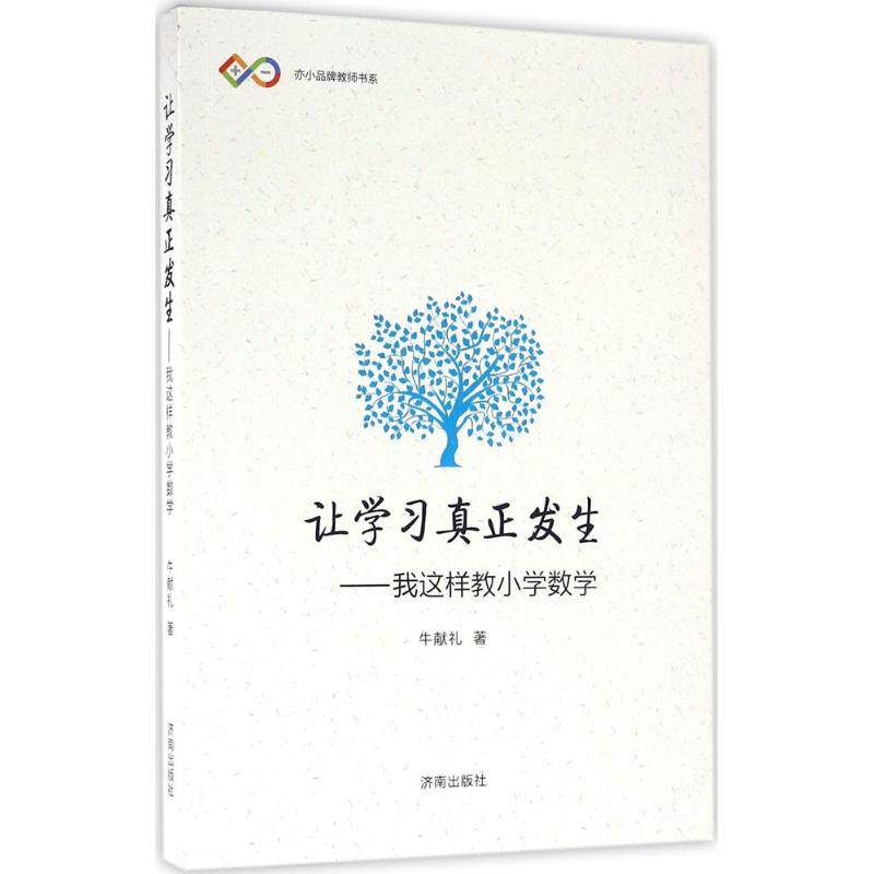 【正版书籍】让真正发生我这样教小学数学牛献礼济南出版社9787548820581