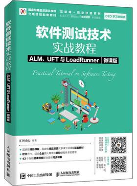 【正版书籍】软件测试技术实战教程ALMUFT与LoadRunner汇智动力人民邮电出版社9787115491411